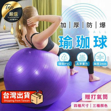 運動健身保健 【贈打氣筒 加厚防爆 25cm】瑜珈球 彈力球 瑜伽球 抗力球 韻律球 平衡球 健身球 HOFA11
