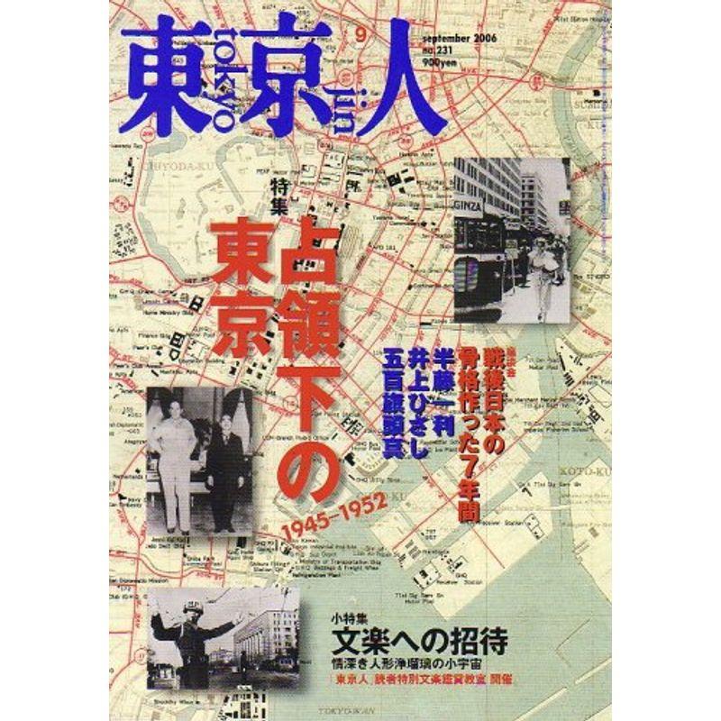 東京人 2006年 09月号 雑誌