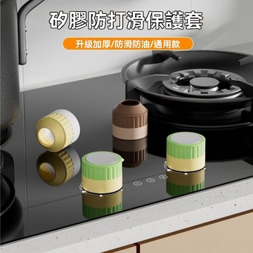 【拼全蝦皮最低價】燃氣竈 開關保護罩 保護蓋 廚房竈臺 防油 防污 煤氣竈旋鈕 防油蓋 保護罩
