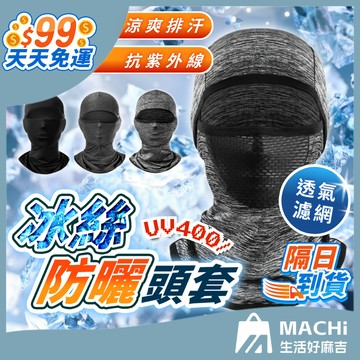 【９９免運！超涼感！】冰絲頭套 夏季防曬頭套 降溫冰絲面罩 冰絲面罩 防曬頭套 涼感面罩 防風面罩 防風頭套