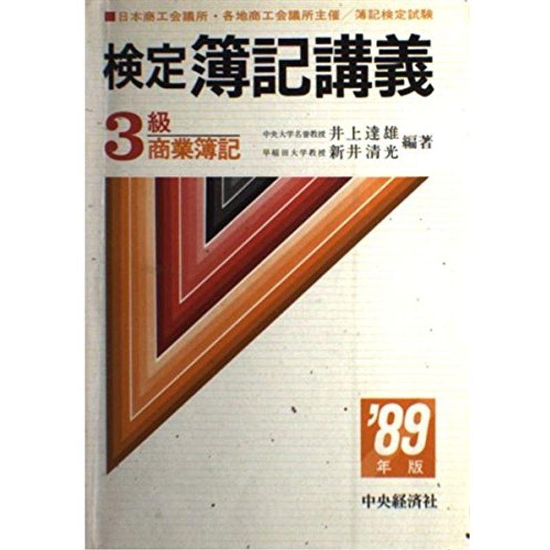 中央経済社発行者カナ検定簿記講義３級商業簿記 平成５年版/中央経済社 ...