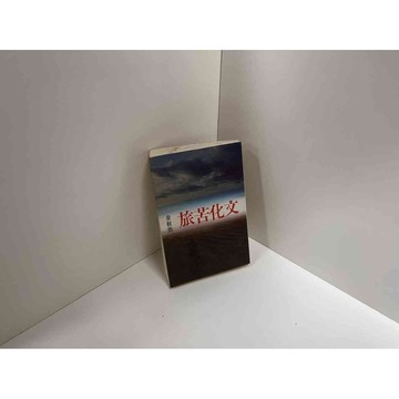 【雷根360免運】【送贈品】文化苦旅 #七成新【P-C2143】