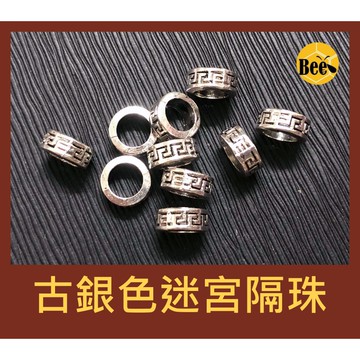 ＊蜂窩串珠材料＊DIY，古銀色迷宮隔珠 隔片 穿孔珠 回紋隔珠，一包10顆