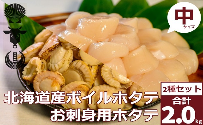  北海道産 ホタテ貝柱 (50粒前後) ＆ ボイルベビーホタテ 合計約2kg 冷凍 生食用