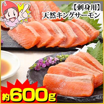 鮭 サーモン キングサーモン 天然 刺身用 天然キングサーモン 約600g