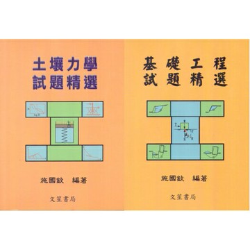 姆斯【現貨】土壤力學試題精選/基礎工程試題精選(2版) 施國欽 文笙 9789574398140/9789574398157 華通書坊/姆斯