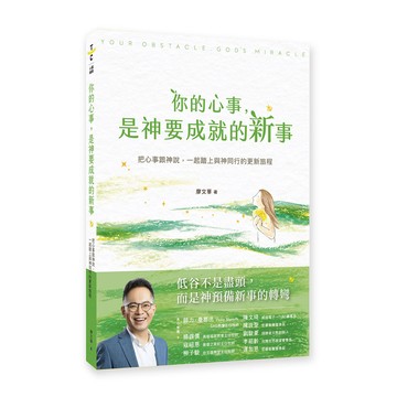 你的心事, 是神要成就的新事/廖文華 eslite誠品