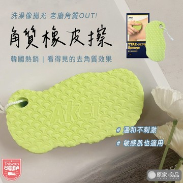 【韓國代購】台灣現貨 AKEI 爆屑角質橡皮擦 洗澡海綿 搓澡海綿 洗澡巾 搓澡棉 洗澡球 洗澡刷 沐浴球 起泡網