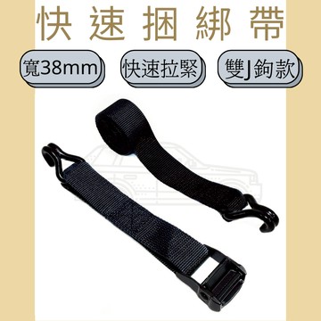 多夫【Dov Strap】 1.5" 壓扣雙J鉤捆綁帶 台灣製 捆綁帶 貨物綑綁帶 固定帶 快速綁帶