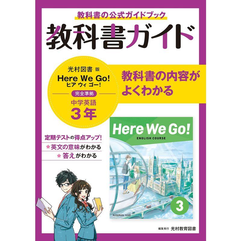 教科書ガイド 中学3年 英語 光村図書版