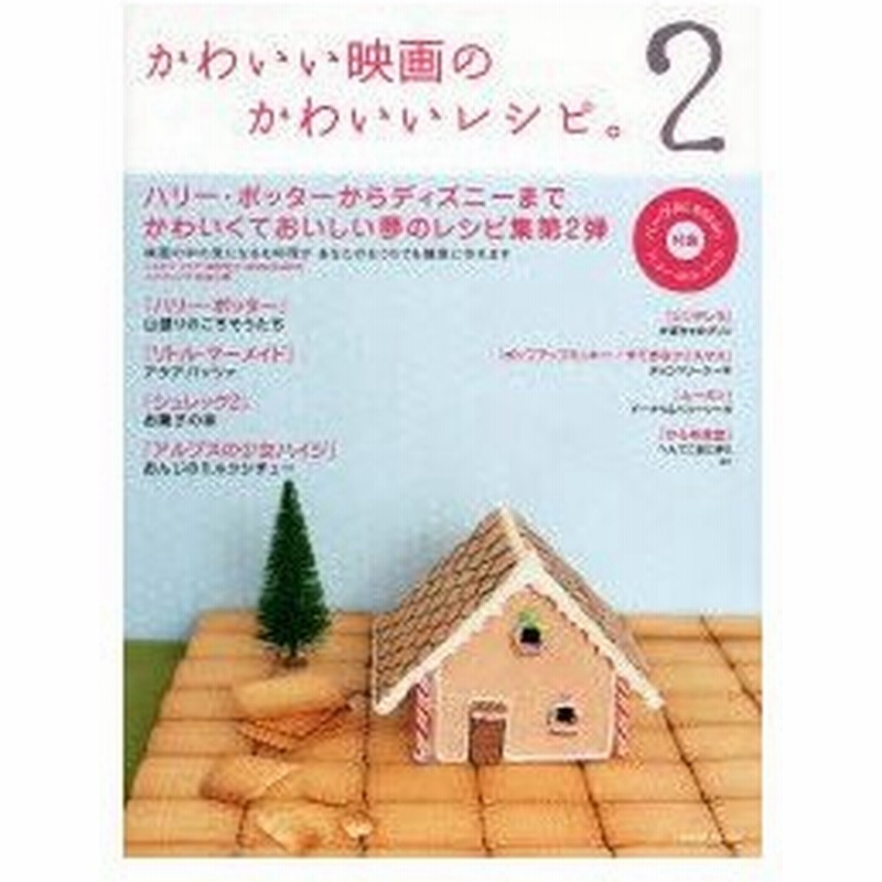 新品本 かわいい映画のかわいいレシピ 2 通販 Lineポイント最大0 5 Get Lineショッピング