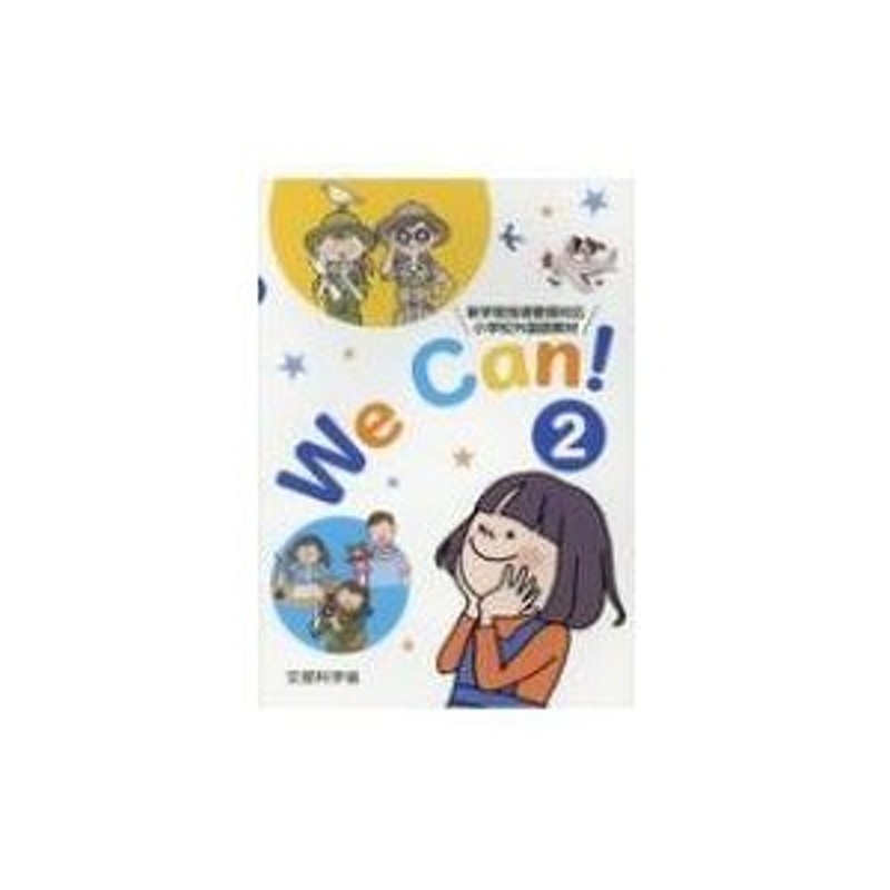 新学習指導要領対応小学校外国語活動教材　We　Can!　LINEショッピング　書籍　〔本〕