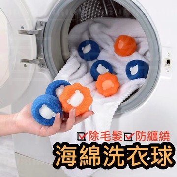 【現貨速發】海綿洗衣球 防纏繞清潔球 洗衣機除毛球 吸毛洗衣球 護洗球 洗衣機清潔球 防纏繞球 清潔球 魔力海綿 洗衣