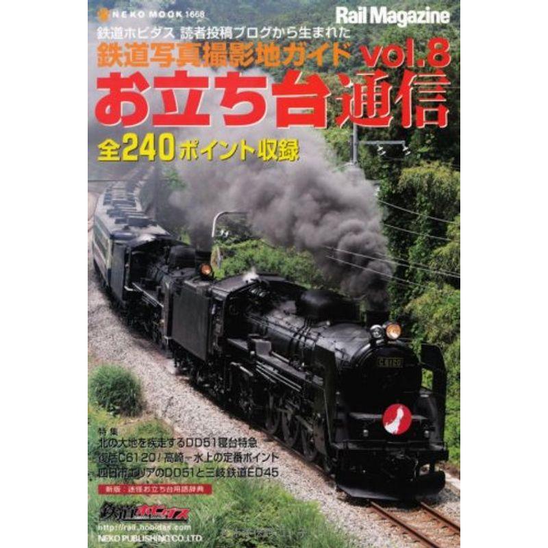 お立ち台通信8 鉄道写真撮影地ガイド (NEKO MOOK 1668)