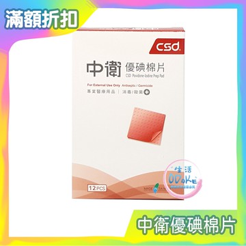 中衛優碘棉片 12片/盒 盒裝 優碘棉片 棉片【生活ODOKE】