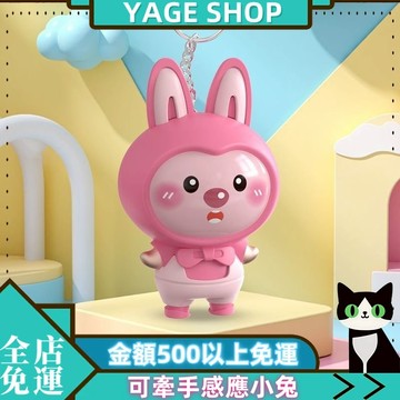 🟢YAGE🟢髮聲 iloveyou髮光 可牽手感應小兔 卡皮巴鑰匙扣 鑰匙鏈小夜燈 情侶掛件