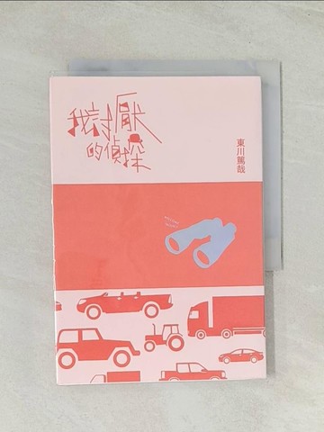 【書寶二手書T1／翻譯小說_THL】我討厭的偵探_東川篤哉