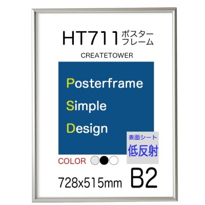 アートポスターフレーム 額縁 HT711 Ｂ２ シルバー 【低反射】仕様