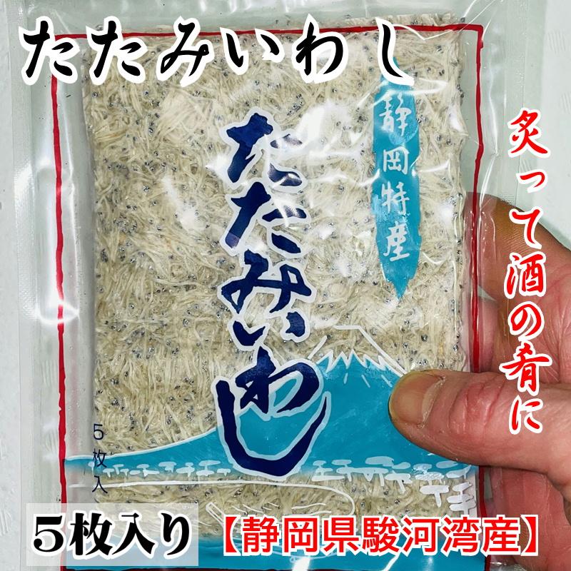 たたみいわし 10袋 (1袋5枚入り)炙って酒の肴に、お吸い物、炒め物などでお召し上がりください