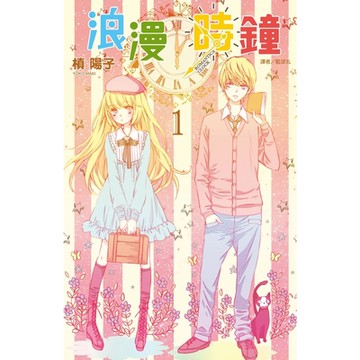 浪漫時鐘(01)_Readmoo 讀墨電子書