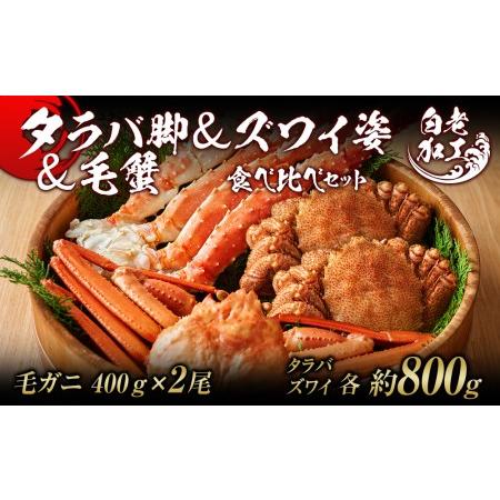 ふるさと納税 タラバ脚 ＆ ズワイ姿 ＆ 毛蟹  食べ比べ セット 北海道白老町