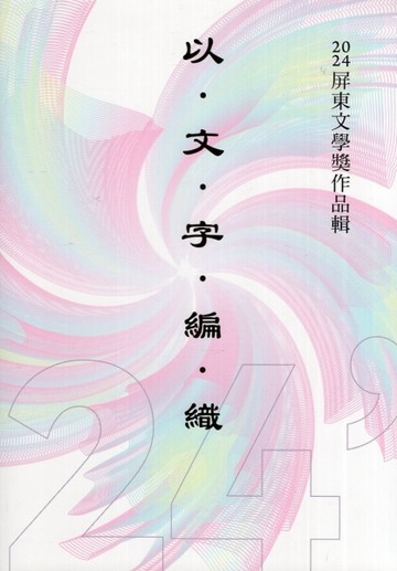 以文字編織:2024屏東文學獎作品輯[二手書_近全新]