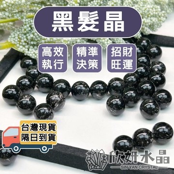 【欣小妞】黑髮晶 水晶 6A級黑髮晶散珠 黑髮散珠 水晶散珠 散珠 水晶串珠 黑髮晶串珠 黑髮材料珠 水晶DIY