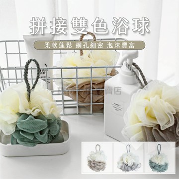 林花毛巾｜ 雙色沐浴球 擦澡球 洗澡球 沐浴球 彩色沐浴球 素色大號沐浴球 洗澡海綿 柔軟起泡球 發泡球 除垢去角質