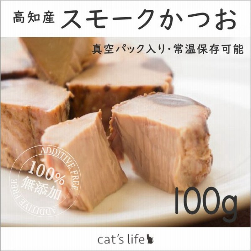 猫 ウェットフード 魚 無添加 国産 無着色 おやつ トッピング スモークかつお 100g 通販 Lineポイント最大0 5 Get Lineショッピング