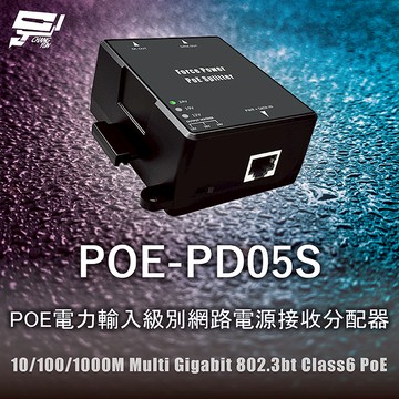 昌運監視器 POE-PD05S POE電力輸入級別網路電源接收分配器 10/100/1000M Multi Gigabit 802.3bt Class6 PoE