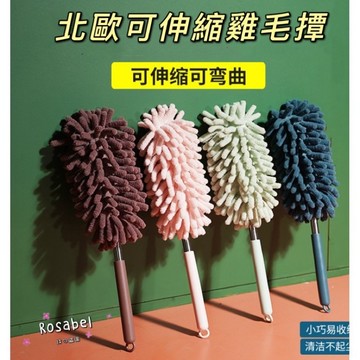 《現貨隔日到貨》🔥北歐可伸縮雞毛毯 除塵撢 雞毛撢子 靜電 除塵刷 雪尼爾 除塵 撢子 雞毛 撣子 灰塵撢 雞毛撢