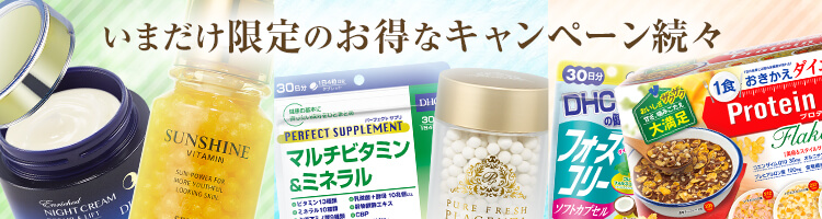 いまだけ限定のお得キャンペーン続々