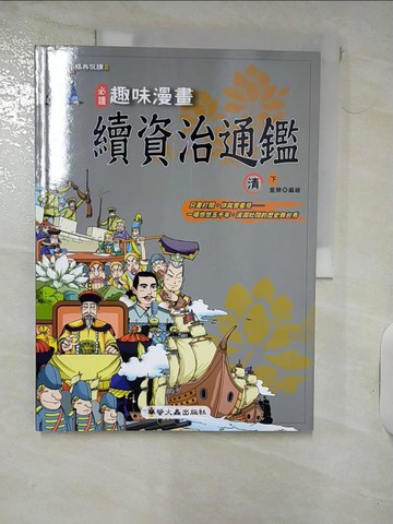 【書寶二手書T3／少年童書_QZE】趣味漫畫續資治通鑑-清(下)_童樂