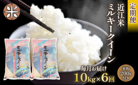 令和5年産 ミルキークイーン 10kg 全6回 近江米 新米 米粉 200g付 米 ミルキークイーン 新米 ミルキークイーン 白米 ミルキークイーン 精米 ミルキークイーン 近江米 ミルキークイーン 産地直送 ミルキークイーン 農家直送 2023年発送 竜王 滋賀県 国産 5kg×2袋