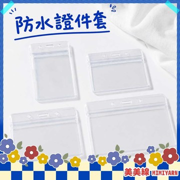 【美美線】隔日到貨🔥 防水證件套 防水卡套 證件套 PVC卡套 識別證套 工作證套 員工證套 胸卡保護套 防水卡片收納套