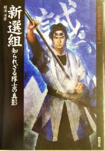  新選組 知られざる隊士の真影 Ｔｒｕｔｈ　Ｉｎ　Ｈｉｓｔｏｒｙ１／相川司(著者)