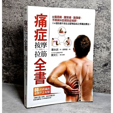 ➤〔特價出清〕➤原價480元 痛症按摩拉筋全書：從偏頭痛、腰背痛、肩頸痠、手腕麻到低頭族症候群