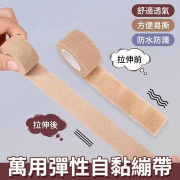 萬用彈性自黏繃帶【寶包老闆】台灣公司現貨 自黏繃帶 彈性繃帶 無紡布 運動膠帶 加壓繃帶 防護繃帶 繃帶貼 舒適透氣