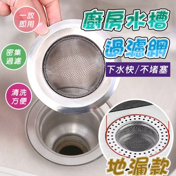 【現貨免運】水槽過濾網廚房洗碗洗菜盆洗手池瀝水網下水道不銹鋼地漏防堵神器 流理台過濾網 白鐵濾網 菜渣過濾網 過濾菜渣