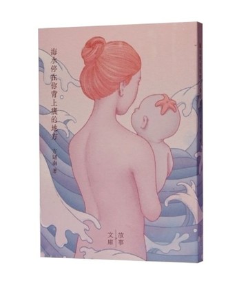 海水停在你背上癢的地方