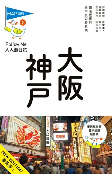 人人遊日本系列（5）：大阪‧神戶（五版）[二手書_普通]