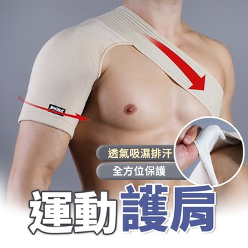 【SP維恆運動】護肩 護肩帶 肩膀護具 運動護肩 雙重加壓 吸濕排汗 透氣舒適