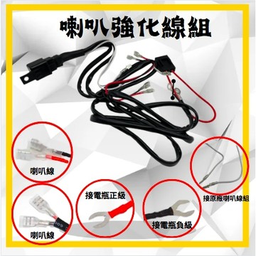 強化線組 蝸牛喇叭 改裝喇叭 喇叭強化線組 喇叭 穩定電壓 電流 附保險絲