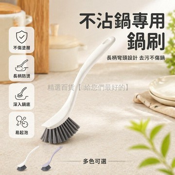 台灣出貨✨ 長柄 清潔鍋刷 不沾鍋專用 廚房去污除垢 洗碗刷 家用多功能 不傷鍋具