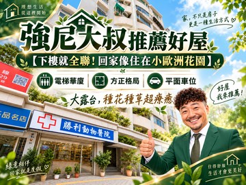 強尼大叔推薦好屋下樓就全聯！回家像小歐洲花園｜台北市內湖區康樂街