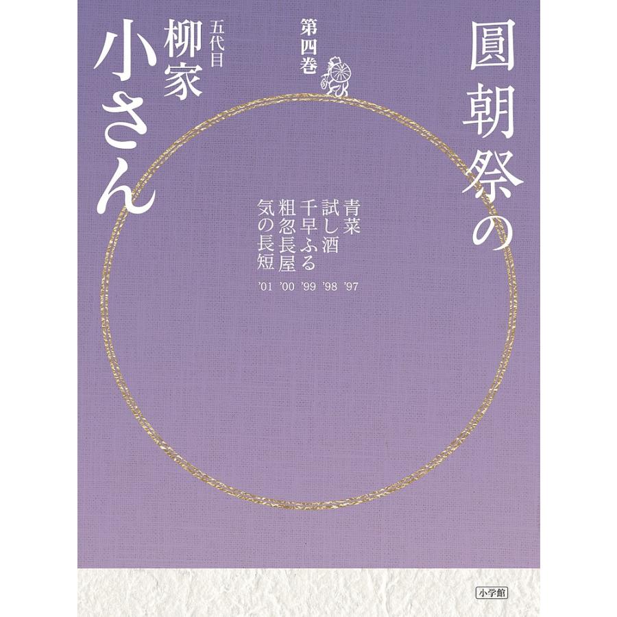 圓朝祭の五代目柳家小さん 第4巻 柳家小さん