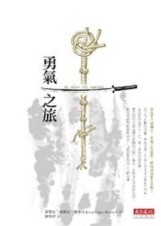 勇氣之旅[二手書_良好]