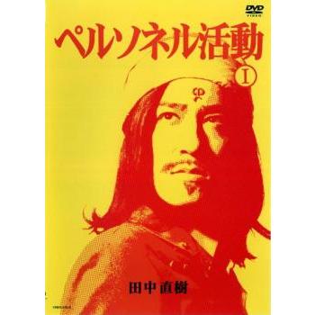 ペルソネル活動 レンタル落ち 中古 DVD  お笑い