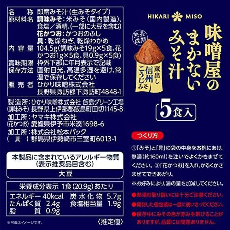 ひかり味噌 味噌屋のまかないみそ汁 蔵出し信州こうじみそ 5食入り 1袋 まとめ買い8袋 計40食