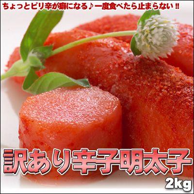 訳あり 辛子明太子 切れ子 2kg 送料無料 沖縄は送料別途加算 御歳暮 クリスマス 正月